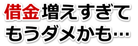 もうどうしようもない。借金が返せない。中間市で無料相談して弁護士や司法書士の力を借りる