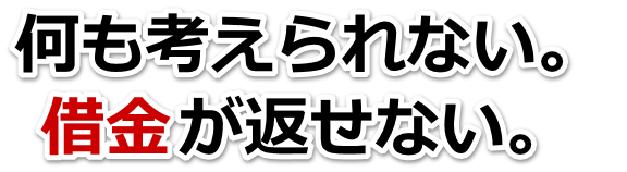 何も考えられない。借金が返せない。御殿場市で無料相談して弁護士や司法書士の力を借りる