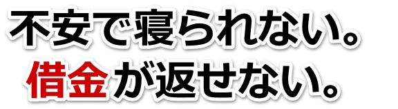 不安で寝られない。借金が返せない。亀岡市で無料相談して弁護士や司法書士の力を借りる