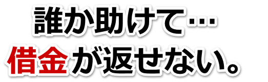 この借金どうすればいいの…福津市で弁護士や司法書士に無料相談して解決する